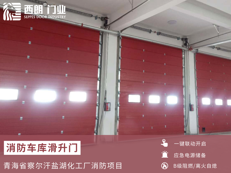 消防车库用的工业提升门 消防车库用的工业提升门